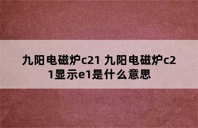 九阳电磁炉c21 九阳电磁炉c21显示e1是什么意思